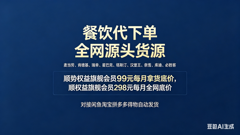 顺势权益餐饮代下采购终端|闲鱼淘宝自动发货对接平台-顺势云-高端程序建站服务商_顺势网络工作室_原创程序开发定制_专业维护售后